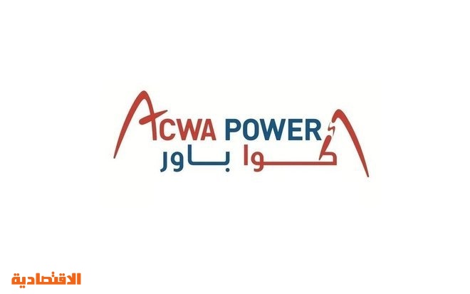  تعديل اسم شركة أعمال المياه والطاقة الدولية إلى "أكوا باور" 