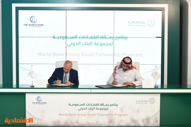 "المالية" و "البنك الدولي" يطلقان برنامج "زمالة الكفاءات السعودية"