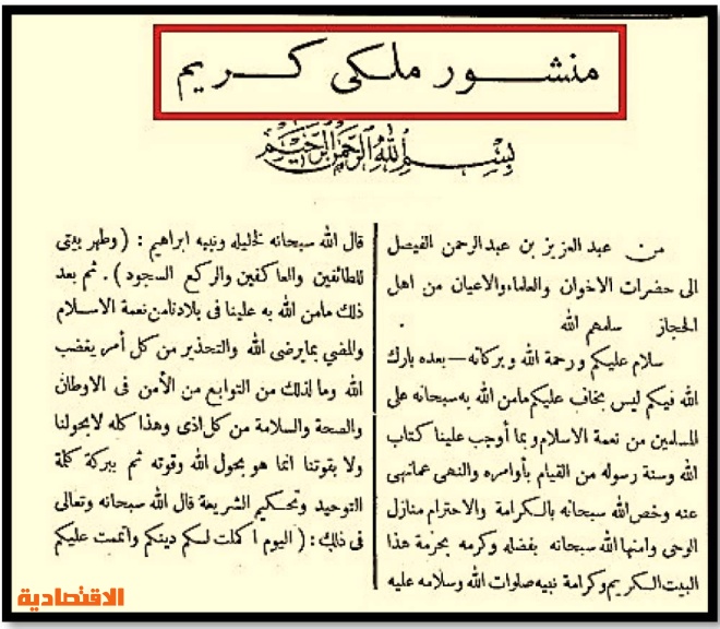 مؤتمرات الملك عبدالعزيز .. ذاكرة الديمقراطية السعودية