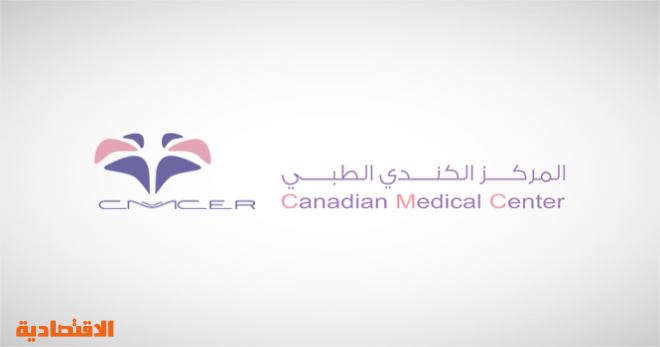 "المركز الكندي الطبي": توزيع 3.8 مليون ريال أرباحا نقدية على المساهمين 
