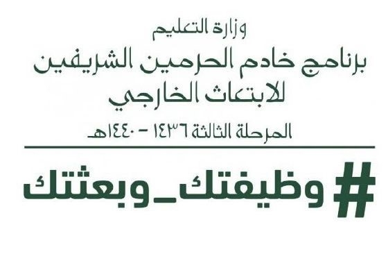 التعليم تعلن قرب استكمال إجراءات المرحلة الثالثة "وظيفتك وبعثتك"