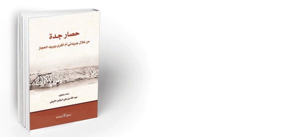 حصار جدة في كتاب