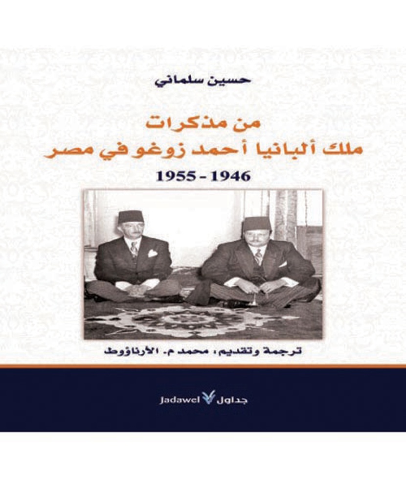 مذكرات آخر ملوك ألبانيا