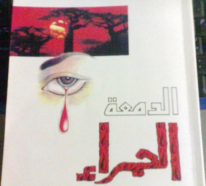 الدمعة الحمراء