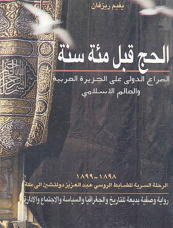 الرحلة الروسية السرية 
إلى الحجاز