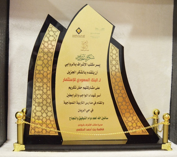 «السعودي للاستثمار» يكرِّم عددا من أبناء شهداء الواجب والمرابطين