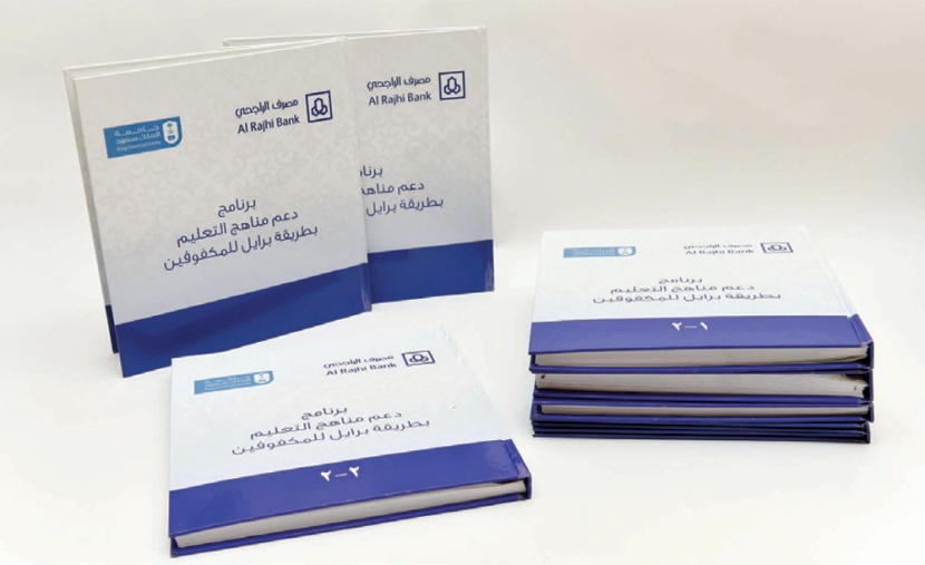 مصرف الراجحي يتكفل بطباعة المناهج الدراسية بلغة «برايل» لـ 140 طالبا