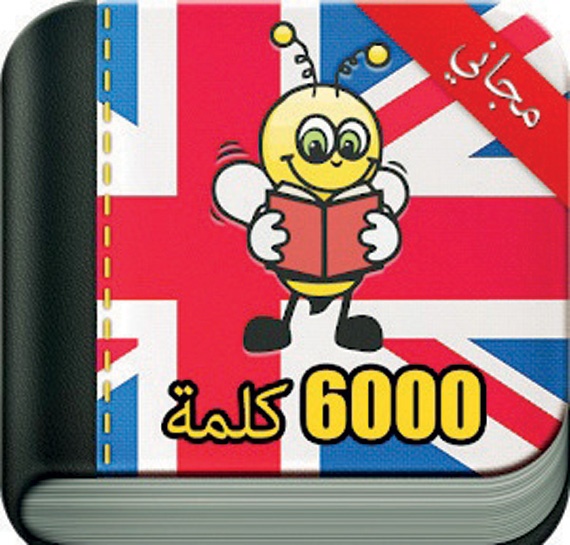 تطبيق 6,000 Words يسهل على المستخدمين تعلم اللغة الإنجليزية