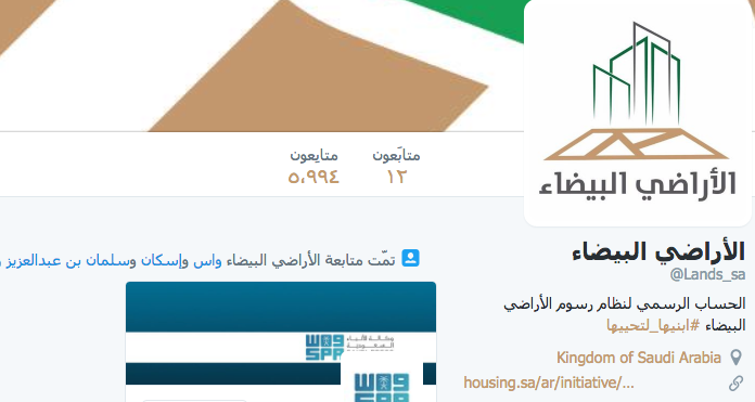 وزارة الإسكان تطلق حساب الأراضي البيضاء على تويتر