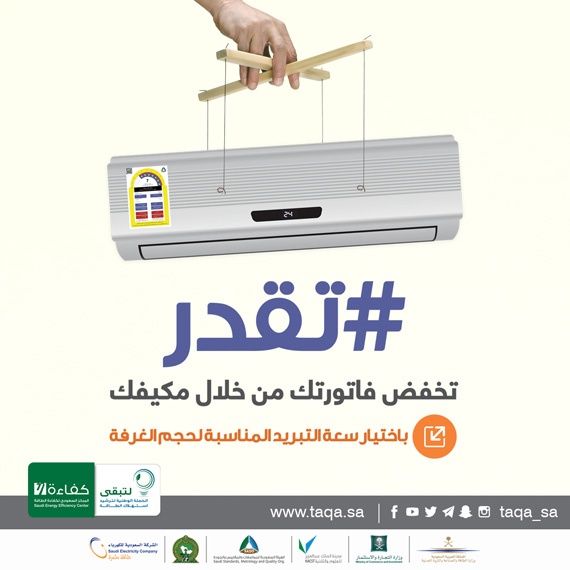 حملة (#تقدر) توصي بتنظيف فلتر المكيف مرة كل أسبوعين