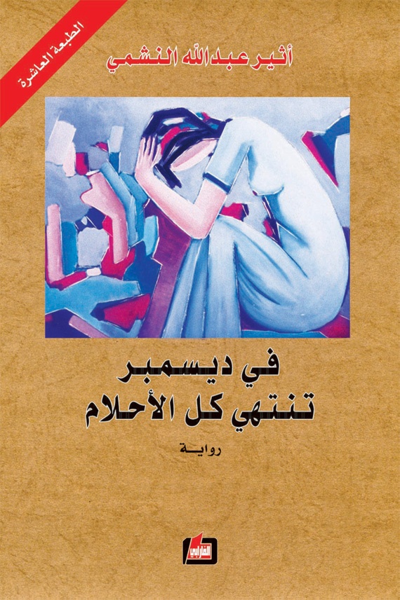 أثير النشمي: لست ساذجة لأكتب سيرتي في رواية