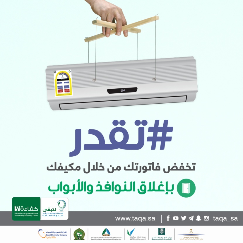 حملة (#تقدر) تشرح بالفيديو أفضل سبل توفير استهلاك الكهرباء في أجهزة التكييف