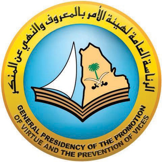 إطلاق مبادرات تطويرية تستهدف العمل الميداني والإداري في «الأمر بالمعروف»
