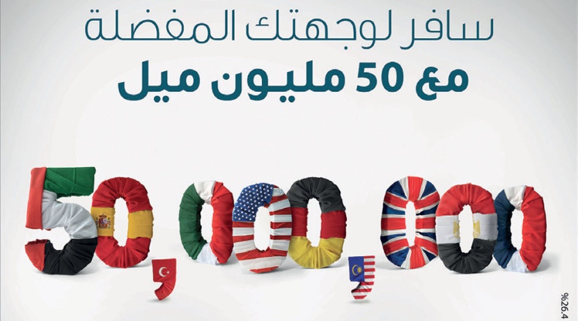 «سافر لوجهتك المفضلة مع 50 مليون ميل» حملة الصيف من بنك الجزيرة
