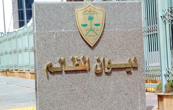 ديوان المظالم يدشن نظام "معين" الإلكتروني القضائي