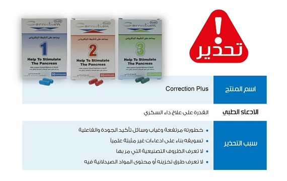 "الغذاء والدواء" تحذر من مستحضر يحتوي ادعاءات مخالفة لعلاج السكري