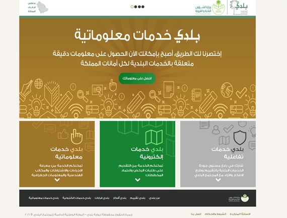 إطلاق بوابة "بلدي" لتقديم خدمات إصدار الرخص المهنية والإنشائية