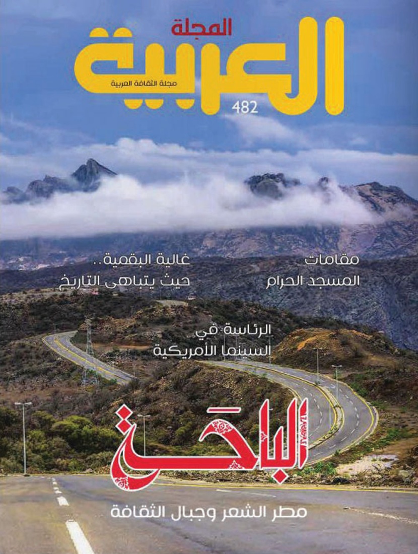 «المجلة العربية» تستعرض الإنسان والأرض والثقافة في الباحة