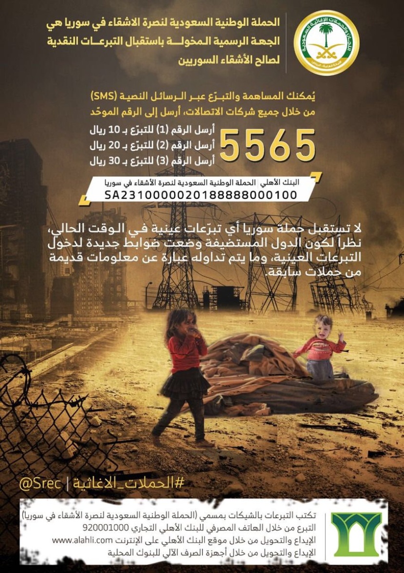 بدء الحملة الشعبية لإغاثة الشعب السوري وتخصيص حساب بنكي لها