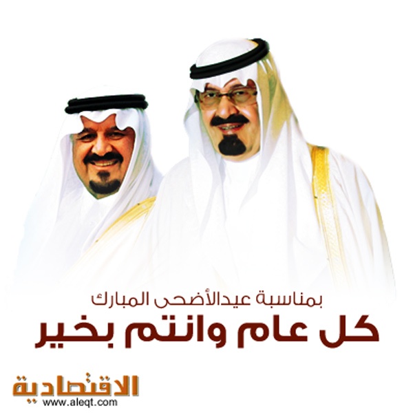 "الاقتصادية" تهنئ بالعيد