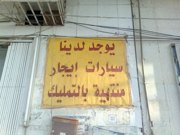 "الوعد بالتمليك" طريقة جديدة للتخلص من سيارات التأجير