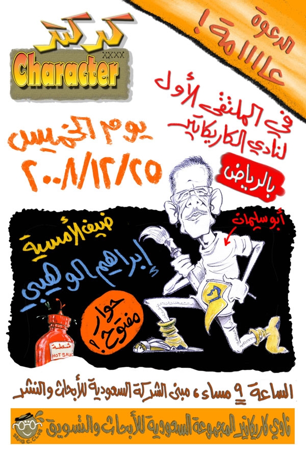 "كركتر" تفتتح أمسياتها بحوار مفتوح مع الفنان الوهيبي
