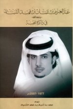 فهد الثنيان يوثق مراثي أخيه عبد العزيز في كتاب جديد