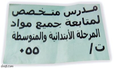 تجارة الدروس الخصوصية في ذروتها.. الساعة بـ 75 ريالا