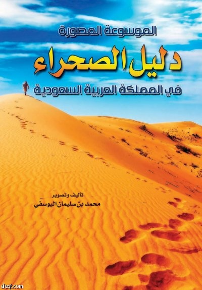 صدور كتاب "دليل الصحراء في المملكة العربية السعودية"