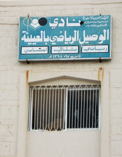 نادي الوصيل.. الأهالي يطالبون بإغلاقه والمديونيات تخنقه