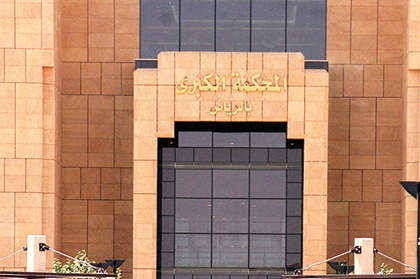 5 محــاور لتطوير القضـــاء الشرعي