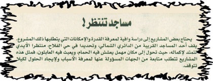 وفاة المتبرع سبب تأخر تنفيذ مسجد حي الفلاح
