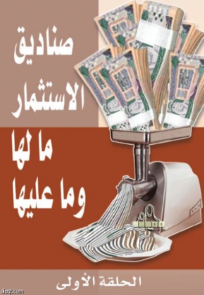 صناديق الاستثمار إلى أين؟