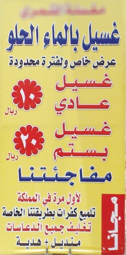 مغاسل سيارات تغري " بالماء الحلو" بين الحلوق الجافة !