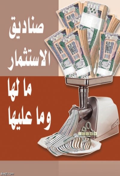 صناديق الاستثمار تلتهم ودائع الناس