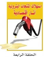 محللون: ارتفاع الاستهلاك يؤثر سلبا في الصادرات ودخل الاقتصاد