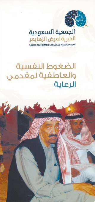 الأحد المقبل .. إطلاق أول جمعية سعودية من نوعها لمرضى الزهايمر
