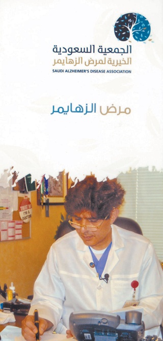 الأحد المقبل .. إطلاق أول جمعية سعودية من نوعها لمرضى الزهايمر