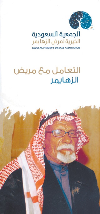 الأحد المقبل .. إطلاق أول جمعية سعودية من نوعها لمرضى الزهايمر