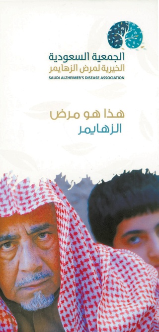 الأحد المقبل .. إطلاق أول جمعية سعودية من نوعها لمرضى الزهايمر