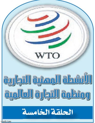 تأثير محدود لانضمام المملكة لمنظمة التجارة في مهنة المحاسبة