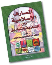 المصارف الإسلامية بين النظرية والتطبيق