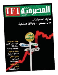 ما المقصود بـ «المصرفية الإسلامية» ؟!