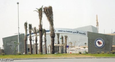 جامعة الأمير محمد بن فهد.. منشأة تعليمية عالمية على أرض سعودية