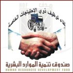 "هدف" يعقد لقاء التوظيف الثالث  لذوي الاحتياجات الخاصة