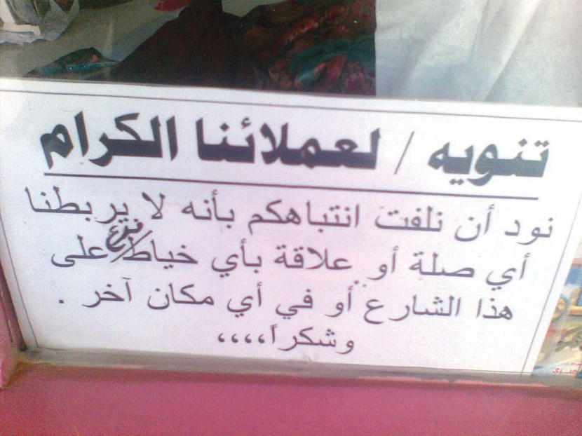 «ليس لنا فروع أخرى»..عبارة ذات مدلولات مختلفة