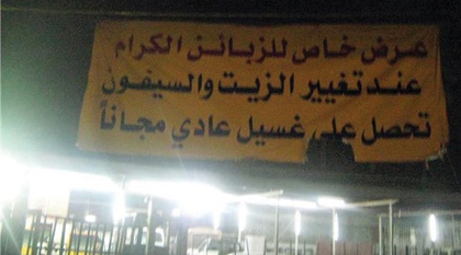 محطات البنزين وتغيير الزيت تدخل على خط المنافسة في إغراء المستهلك