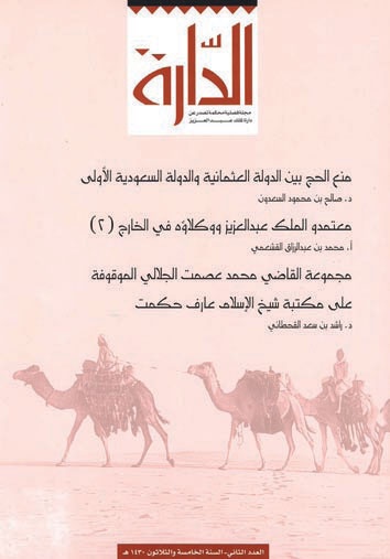 جامعة الملك سعود تختار مجلة «الدارة» ضمن المجلات المميزة