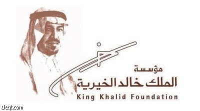 مؤسسة الملك خالد تنظم دورتين في تصحيح تلاوة القرآن
