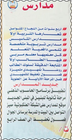 المدارس الأهلية.. إعلانات براقة ومضمون غير مرض